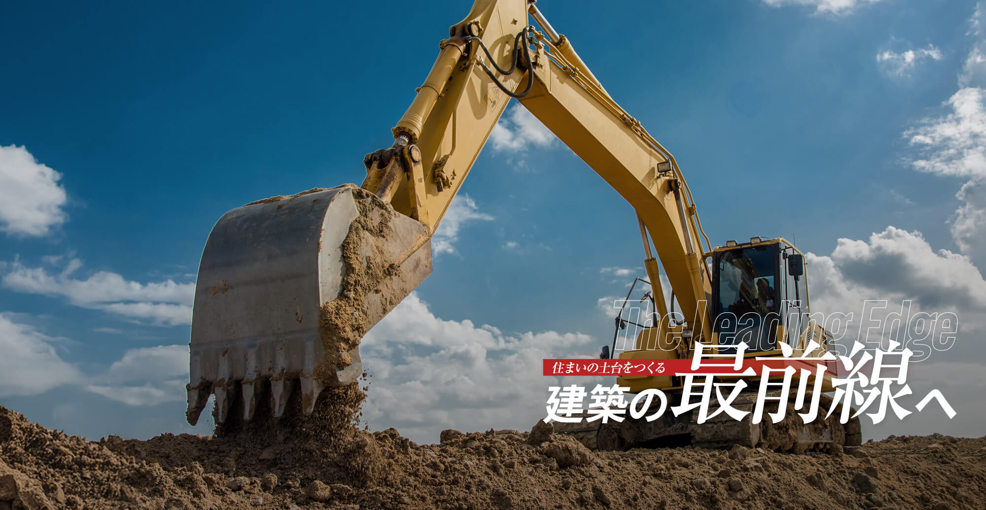 住まいの土台をつくる、建築の最前線へ