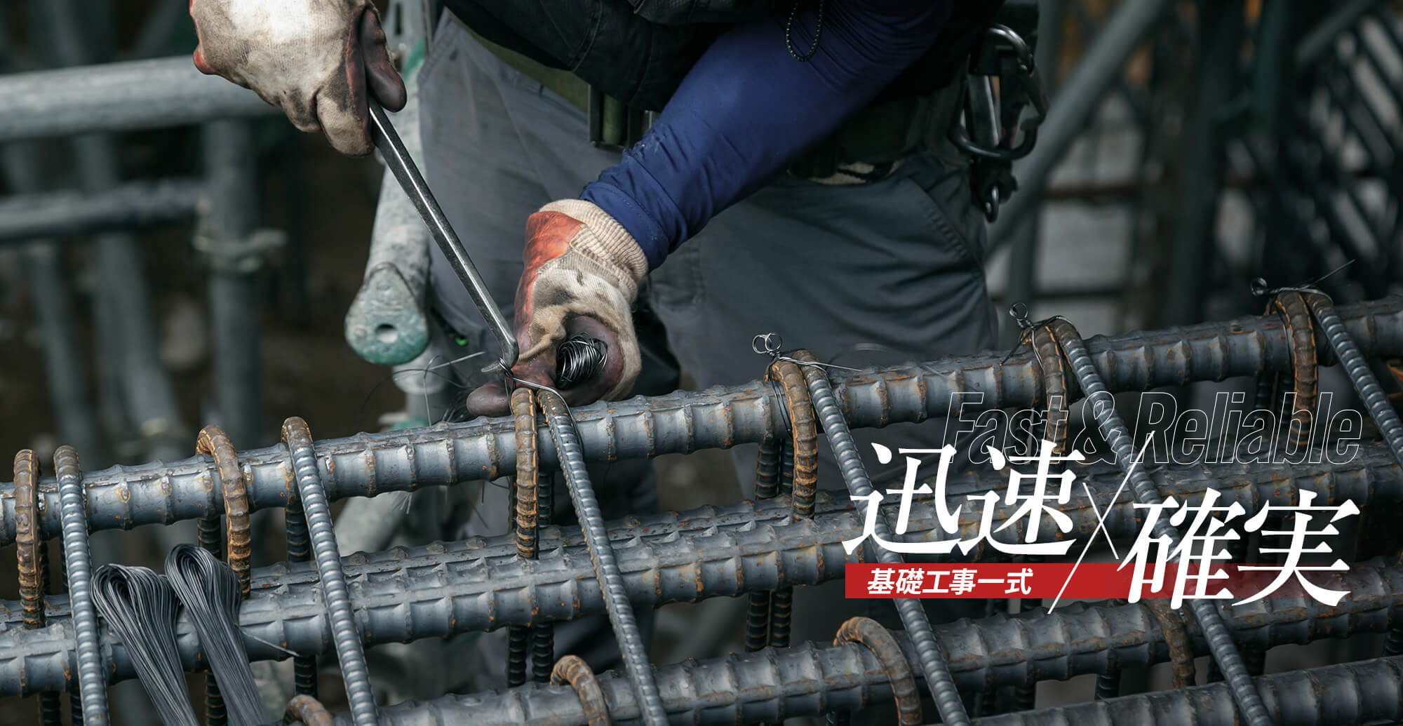 迅速・確実な基礎工事一式