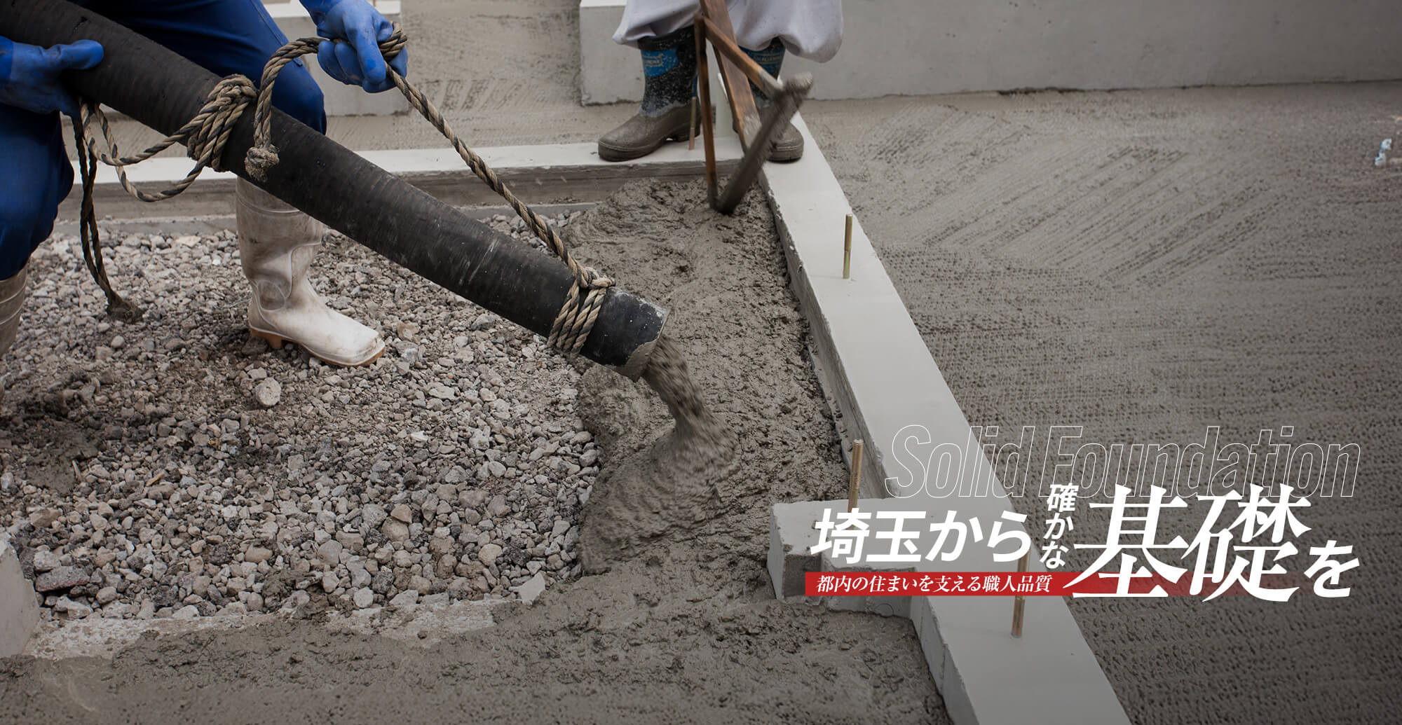 埼玉から確かな基礎を。都内の住まいを支える職人品質