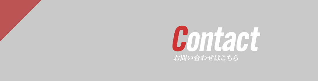 お問い合わせ