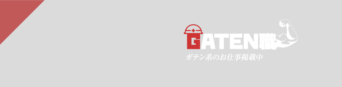 ガテン系求人情報サイト【GATEN職】