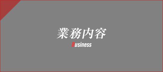 業務内容