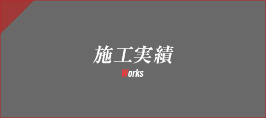施工実績