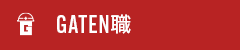 ガテン系求人ポータルサイト【ガテン職】掲載中！
